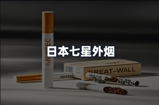 日本七星外烟